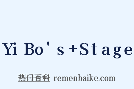 YiBo's+Stage是什么意思的图片